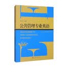 公共管理专业英语（第二版）