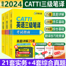 正版 备考2024catti三级笔译 华研外语英语三级笔译实务综合能力历年真题 含2023真题 可搭三笔官方教材武峰韩刚 三级笔译