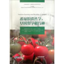 番茄的遗传学、基因组学和育种 作物的遗传学、基因组学和育种系列丛书 [美]Barbara,E.Lie