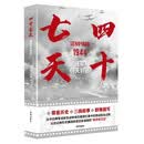 四十七天：援军明天到达(尊重历史+三线叙事+群像描写，还原真实的衡阳保卫战）