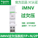 施耐德iC65过欠压附件iMNV用于1P+N/2P空开过欠压脱扣器A9A26980