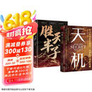 【全2册】天机+胜天半子 做复杂关系中的明白人 处世箴言做事与成事的权衡博弈之道谋士谋略权谋智慧书籍