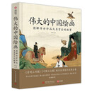 伟大的中国绘画(图解传世珍品及其背后的故事)(精)