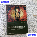 中世纪藏传佛教艺术：：白居寺壁画艺术研究Bai ju si bi hua yi shu yan ji