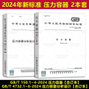 2024年新标 2本套 GB/T 150.1-4-2024 压力容器+GB/T 4732.1-6-2024 压力容器分析设计 GB 150-2024 GB 4732-2024