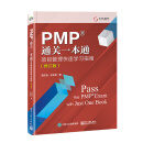 PMP通关一本通：项目管理快速学习指南（修订版）