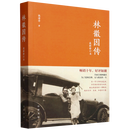 林徽因传