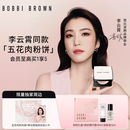 芭比波朗（Bobbi Brown）【李云霄同款】五花肉粉饼定妆散粉控油持妆祛黄高光提亮七夕礼物
