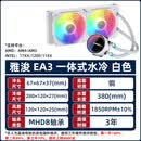 散热器台式 无光水冷雅浚E2 E3 雅俊B3 PRO四热管台式CPU 雅浚EA3 240白色水冷