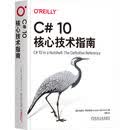 C# 10核心技术指南 约瑟夫 阿坝哈瑞 机械工业出版社 正版新书
