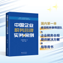 24年  中国企业税务合规实务与案例 刘天永 律师、税务、企业会计、老板合规思维 中国企业税务合规实务与案例 刘天永