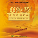 音乐文化之旅丝绸之路 6CD+DVD