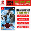 任天堂（Nintendo）现货 SWITCH NS 游戏卡带 全新盒装 动作冒险 中文版 猎天使魔女1 蓓优妮塔 贝姐1