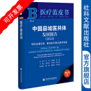 中国县域医共体发展报告（2023）：坚持党建引领 推动医共体高质量发展  作者：李玲 方伟岗 赵俊 总编  医疗蓝皮书   社会科学文献出版社