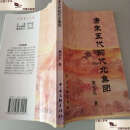 【二手9成新】唐末五代的代北集团：中华学人文库丛书 /樊文礼 中国文联