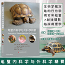 龟鳖内科学与外科学精要 [英] 约翰·奇蒂 [英] 英丹·拉夫特里 杜孟泽 主译 河北科学技术出版社