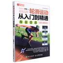 【新华书店】轮滑运动从入门到精通:全彩图解版