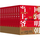 正版回到明朝当王爷（全十册）,月关著,山东文艺出版社