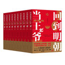 回到明朝当王爷（套装全10册）十周年作者修订版 月关成名作，唐家三少、猫腻、天蚕土豆、辰东、酒徒联袂推荐