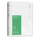 【京东快递 正版包邮】文学名家名著：苏东坡传 精装典藏版 林语堂 著 人生得遇苏东坡 苏轼与苏辙 苏轼传 原版中文版 名家经典历史人物诗人文学家传记系列 苏东坡传（精装版）