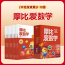 自选】学而思 摩比爱数学 摩比爱识字 成语 语文  摩比分级数学 汉语分级阅读等系列全套 萌芽探索飞跃篇小中大班3-6岁幼小衔接启蒙书籍新华正版 【中班】摩比爱数学 探索篇 10册