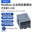艾莫迅modbus tcp开关模拟量转rs485继电器晶体管输入输出以太网通讯分布式远程io采集模块 【带网口+RS485】5DI+5DO