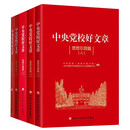 （套装5册）中央党校好文章 思想引领篇