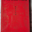 【绝版旧书】宫廷的荣华 唐女帝则天武后和她的时代展