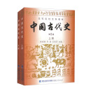 高等院校文科教材：中国古代史（第5版 套装全2册）