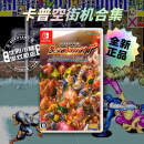 卡普空经典动作街机合集 7个游戏 任天堂 Switch NS游戏 现货闪送 标准版 简体中文