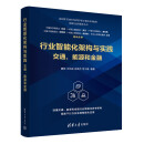 行业智能化架构与实践：交通、能源和金融（面向数字化时代高等学校计算机系列教材）