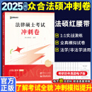 【官方正版】众合法硕背诵宝典2025法律硕士联考法硕背诵宝典写作宝典必刷2000题 历年真题解析 法硕冲刺3套卷红腰带 实战演练考点速记本法硕背诵冲刺包 【现货速发】法硕冲刺3套卷（红腰带）