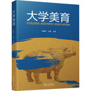 大学美育 同济大学出版社 李麟学王鑫 编 新华正版书籍包邮 图书