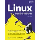Linux常用命令自学手册