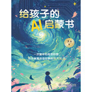 给孩子的AI启蒙书