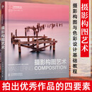 【正版】摄影构图艺术 人民邮电出版社 摄影构图艺术SN988SN1842