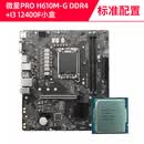 微星H610M爆破弹b660m迫击WIFI主板CPU套装12100F12400F板U套 I512400F散片+微星PRO H610MG