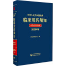 中华人民共和国药典临床用药须知 中药成方制剂卷 2020年版 图书