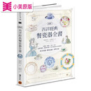 现货 图解西洋经典餐瓷器全书：从历史、艺术、工艺、名窑、品牌到应用、鉴赏与收藏，西洋瓷艺爱好者指南 积