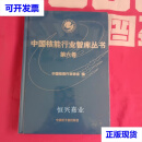 【二手9成新】中国核能行业智库丛书第六卷