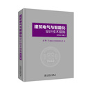 建筑电气与智能化设计技术措施（2024年版）