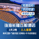 【3天2晚】珠海长隆企鹅/横琴湾/马戏/飞船/迎海酒店套票海洋王国飞船乐园畅玩可选晚餐长隆秀卡卡虎 飞船酒店2晚+三人(海洋王国+飞船乐园)+卡卡虎