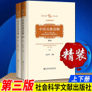 中苏关系史纲（第三版 精装上下册）沈志华 正版 中苏关系 冷战史 苏联 社会科学文献出版社