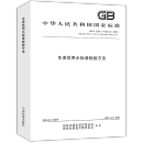 GB/T 5750.1-2023—GB/T 5750.13-2023 生活饮用水标准检验方法（合订本）