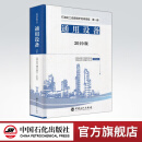 【官方旗舰店】石油化工设备维护检修规程:2019版 第一册 通用设备 标准，规范，导则，炼油化工，煤化工