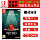 任天堂（Nintendo）现货 SWITCH NS 游戏卡带 全新盒装 战略策略 中文版 幽灵诡计 幻影侦探 亡灵 重制版