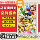 任天堂（Nintendo）【本店热销】Switch游戏卡带NS游戏软件全新原装海外版现货通用 马里奥派对 空前盛会  国内速发