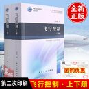 《飞行控制》（上下册）（第二次印刷）航空工业出版社9787516524749正版书籍有人驾驶飞机舰载机无人机飞行控制(系统飞行控制器