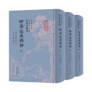 介景堂刻本聊斋志异摘抄(上中下北京市文物局综合事务中心藏介景堂刻本)(精)/聊斋志异珍本丛刊