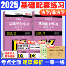 【现货先发】2025法律硕士联考基础配套练习法学非法学考试分析刑法分则历年真题及答案详解分类章节法规汇编宪法法条速记文运法硕考研可搭法硕真题实战 【25现货】基础配套练习（通用）